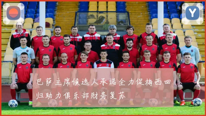 巴萨主席候选人承诺全力促梅西回归助力俱乐部财务复苏