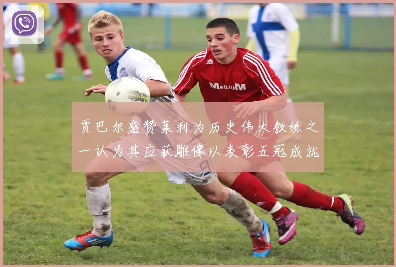 贾巴尔盛赞莱利为历史伟大教练之一认为其应获雕像以表彰五冠成就