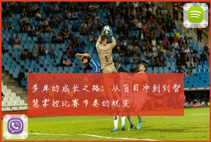 多库的成长之路：从盲目冲刺到智慧掌控比赛节奏的蜕变