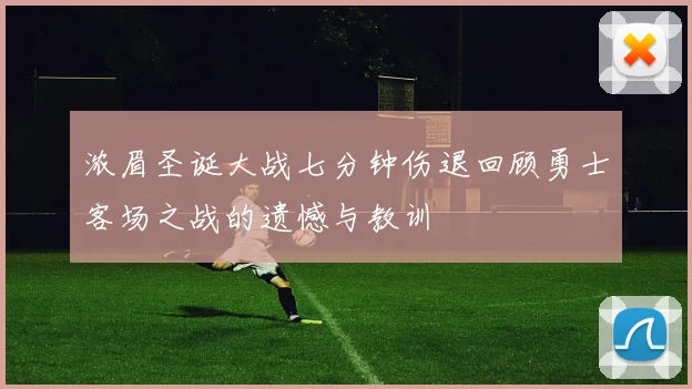 浓眉圣诞大战七分钟伤退回顾勇士客场之战的遗憾与教训