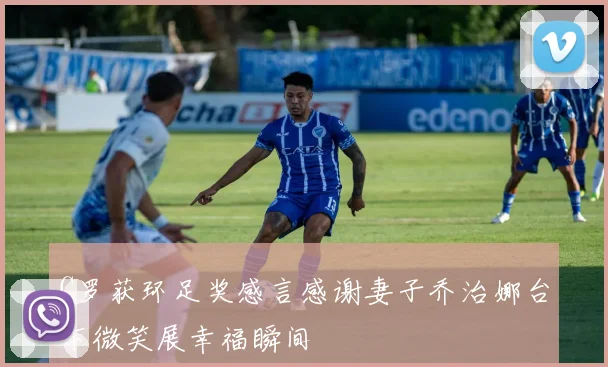 C罗获环足奖感言感谢妻子乔治娜台下微笑展幸福瞬间