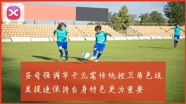 芬奇强调华子无需传统控卫角色适度提速保持自身特色更为重要