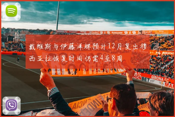 戴维斯与伊藤洋辉预计12月复出穆西亚拉恢复时间仍需4至8周