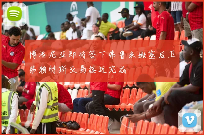 博洛尼亚即将签下弗鲁米嫩塞后卫弗赖特斯交易接近完成